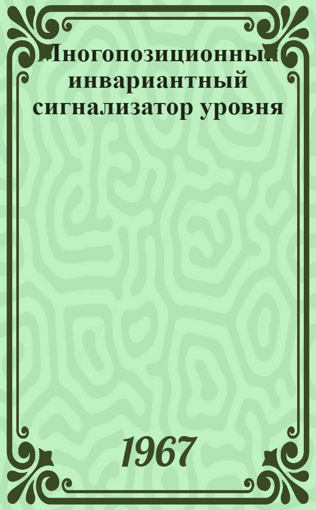 Многопозиционный инвариантный сигнализатор уровня