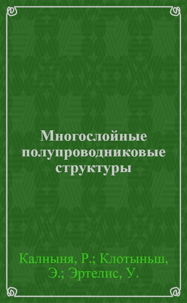 Многослойные полупроводниковые структуры
