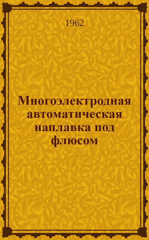 Многоэлектродная автоматическая наплавка под флюсом