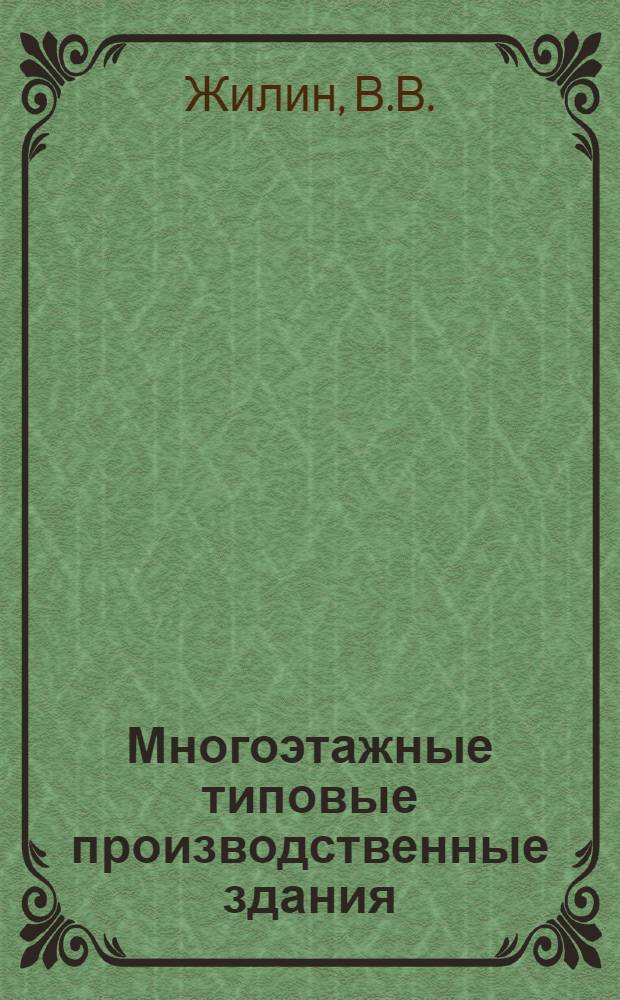 Многоэтажные типовые производственные здания