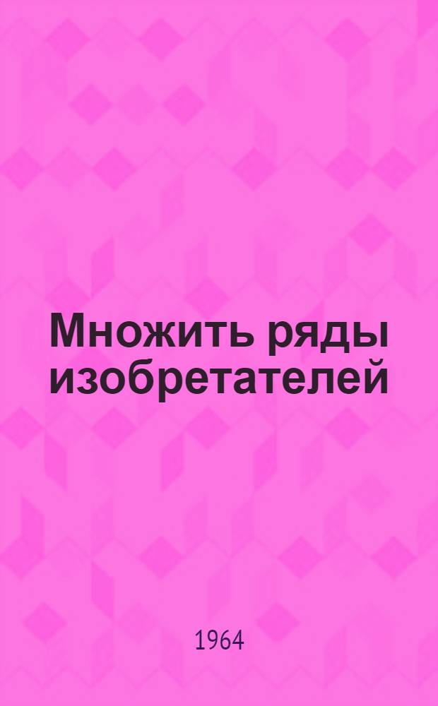 Множить ряды изобретателей : Из опыта работы Горьк. автозавода