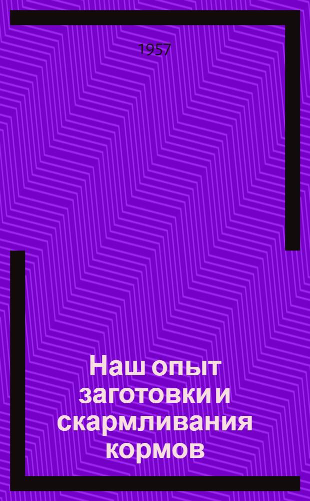 Наш опыт заготовки и скармливания кормов : Колхоз им. Максима Горького, Староминского района