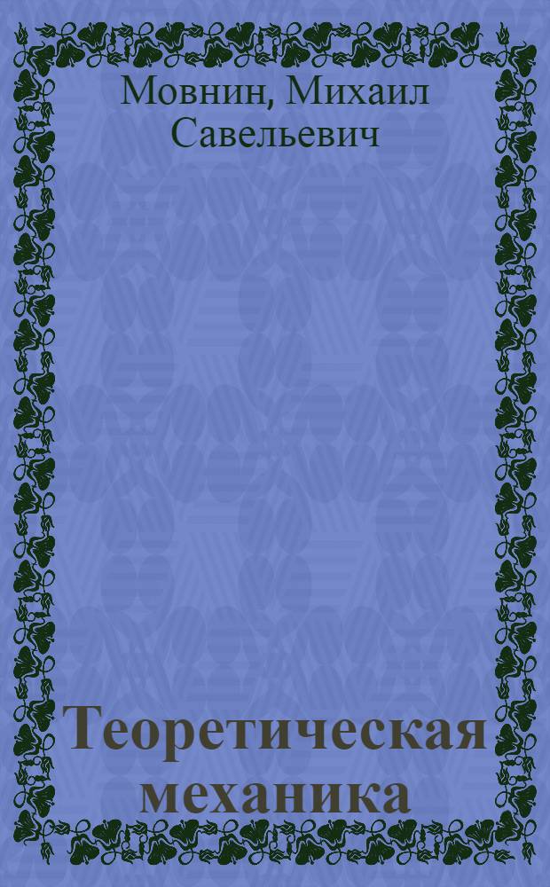 Теоретическая механика : Учеб. пособие для техникумов