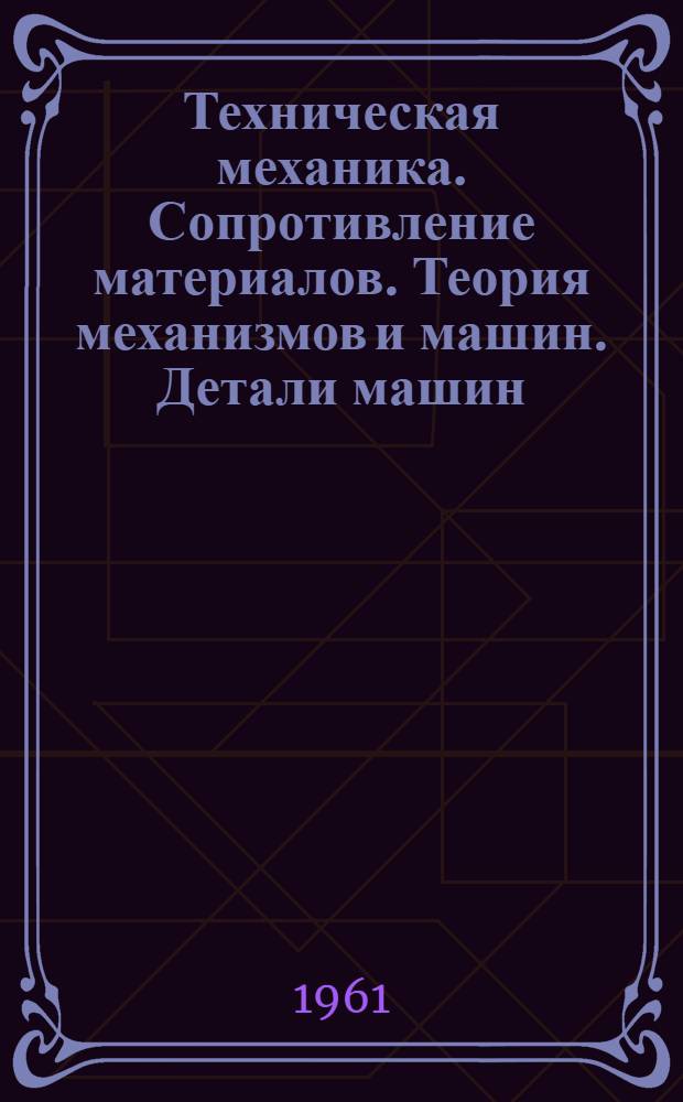 Техническая механика. Сопротивление материалов. Теория механизмов и машин. Детали машин : Учеб. пособие для хим.-технол. и инж.-экон. специальностей вузов
