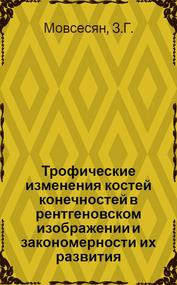 Трофические изменения костей конечностей в рентгеновском изображении и закономерности их развития