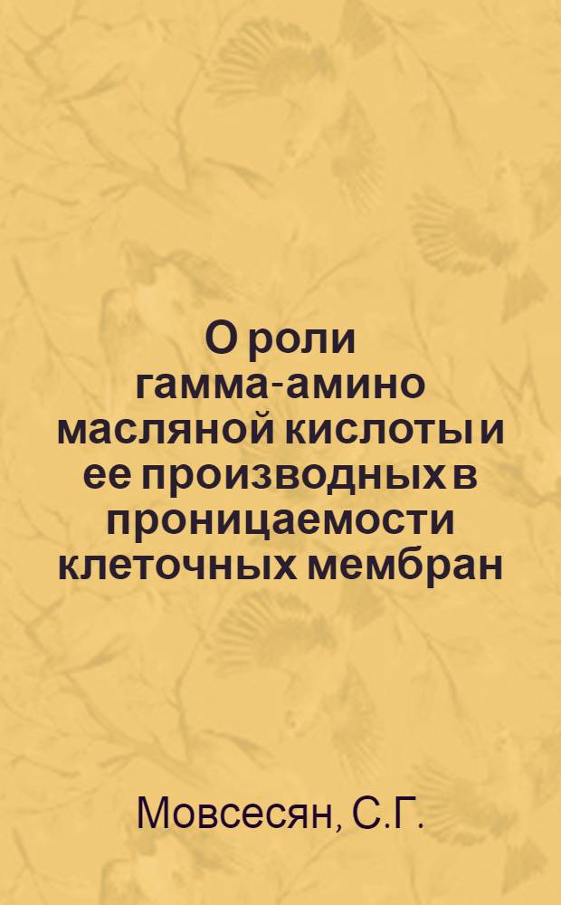 О роли гамма-амино масляной кислоты и ее производных в проницаемости клеточных мембран : Автореферат дис. на соискание учен. степени кандидата биолог. наук