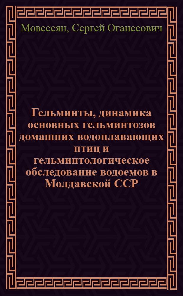 Гельминты, динамика основных гельминтозов домашних водоплавающих птиц и гельминтологическое обследование водоемов в Молдавской ССР : Автореферат дис. на соискание учен. степени кандидата биолог. наук