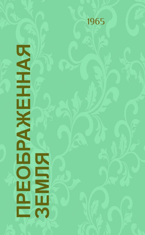 Преображенная земля : К 45-летию Арм. ССР