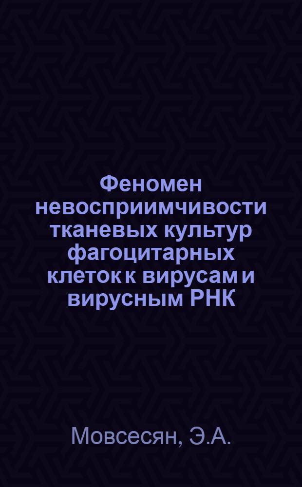 Феномен невосприимчивости тканевых культур фагоцитарных клеток к вирусам и вирусным РНК : Автореферат дис. на соискание учен. степени канд. биолог. наук : (095)