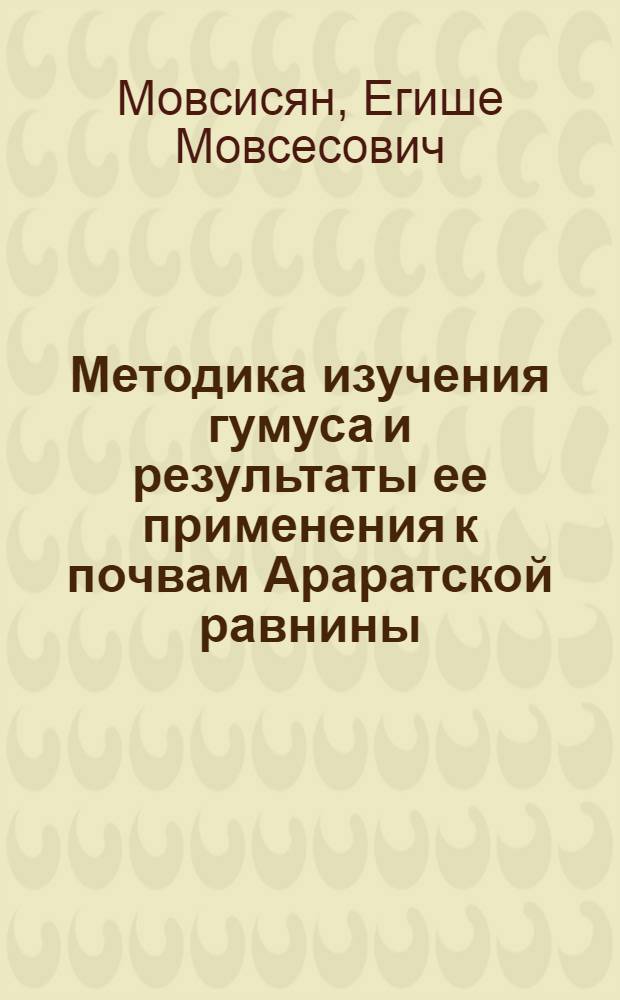 Методика изучения гумуса и результаты ее применения к почвам Араратской равнины