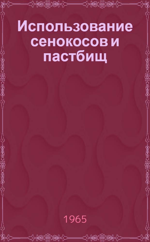 Использование сенокосов и пастбищ