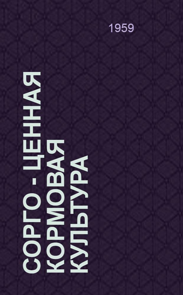 Сорго - ценная кормовая культура