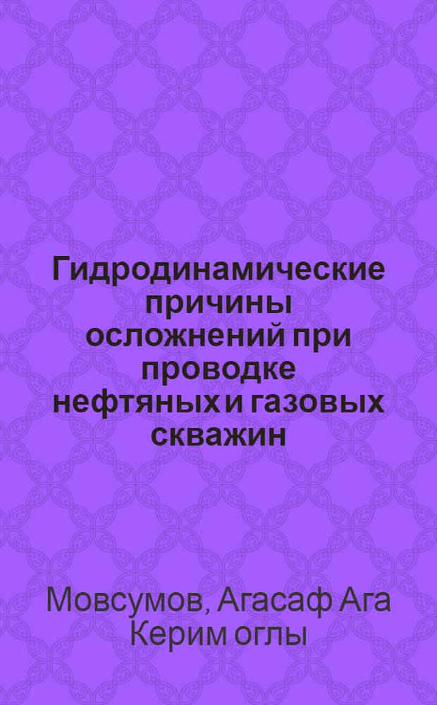 Гидродинамические причины осложнений при проводке нефтяных и газовых скважин