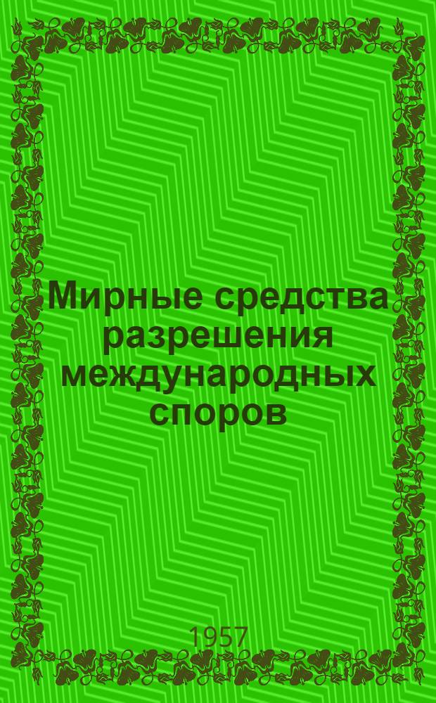 Мирные средства разрешения международных споров