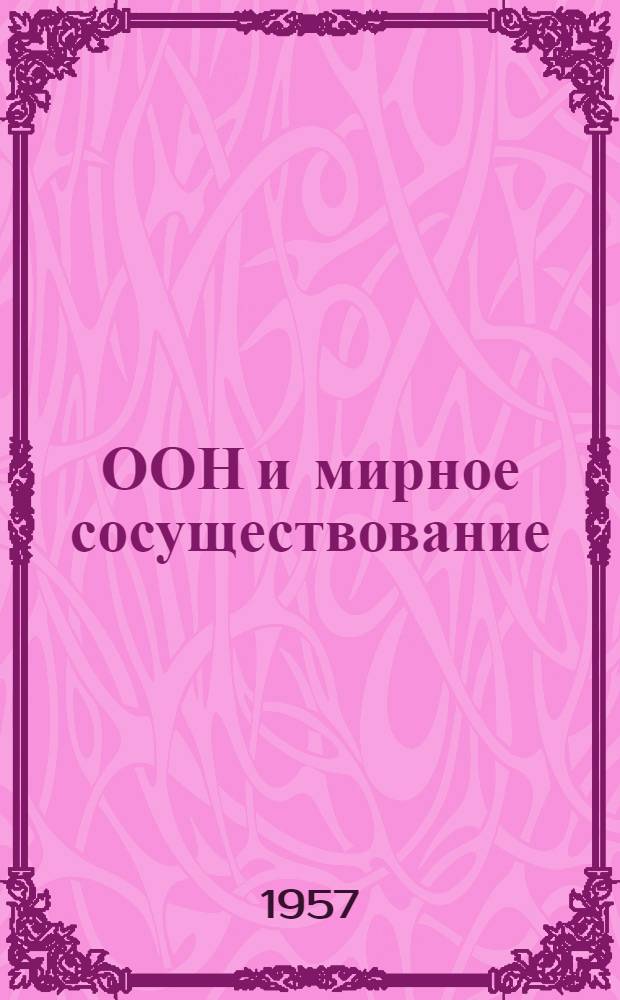 ООН и мирное сосуществование