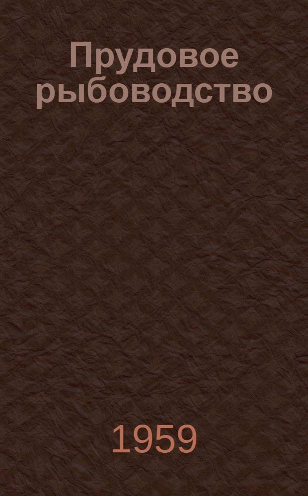 Прудовое рыбоводство