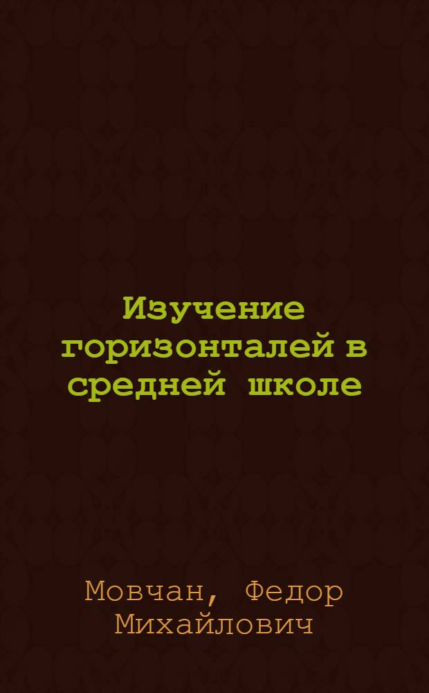 Изучение горизонталей в средней школе : (Из опыта работы учителей Брян. обл.)