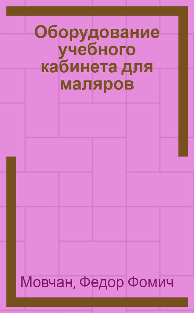 Оборудование учебного кабинета для маляров