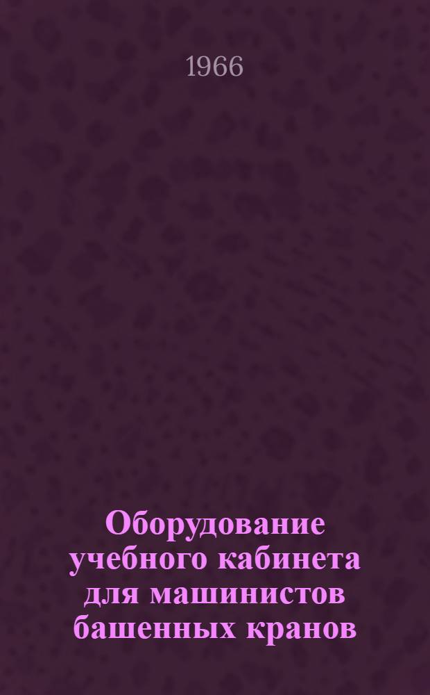 Оборудование учебного кабинета для машинистов башенных кранов