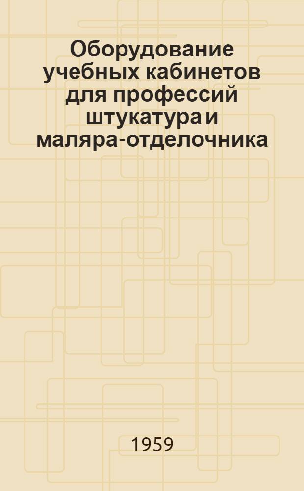 Оборудование учебных кабинетов для профессий штукатура и маляра-отделочника