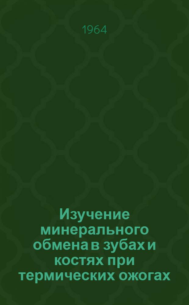 Изучение минерального обмена в зубах и костях при термических ожогах : (Эксперим. исследование) : Автореферат дис. на соискание учен. степени кандидата мед. наук