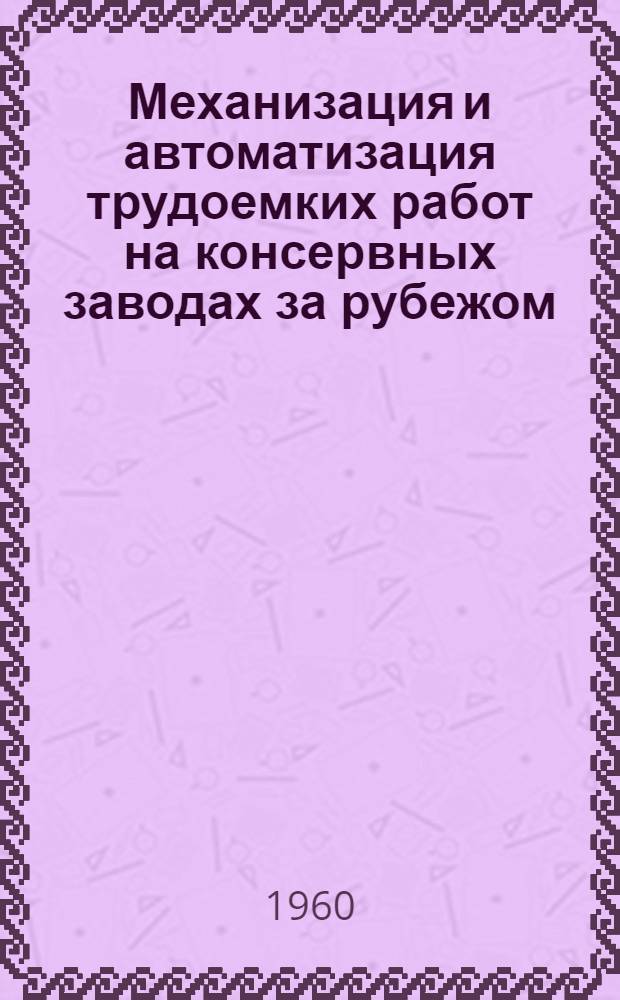 Механизация и автоматизация трудоемких работ на консервных заводах за рубежом : Обзор