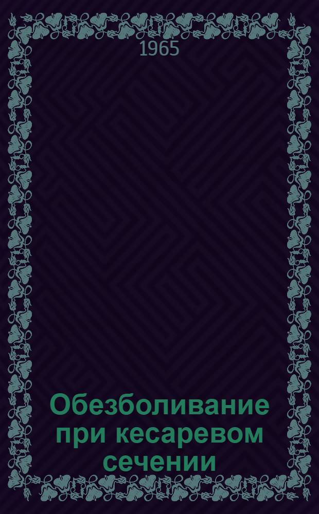 Обезболивание при кесаревом сечении