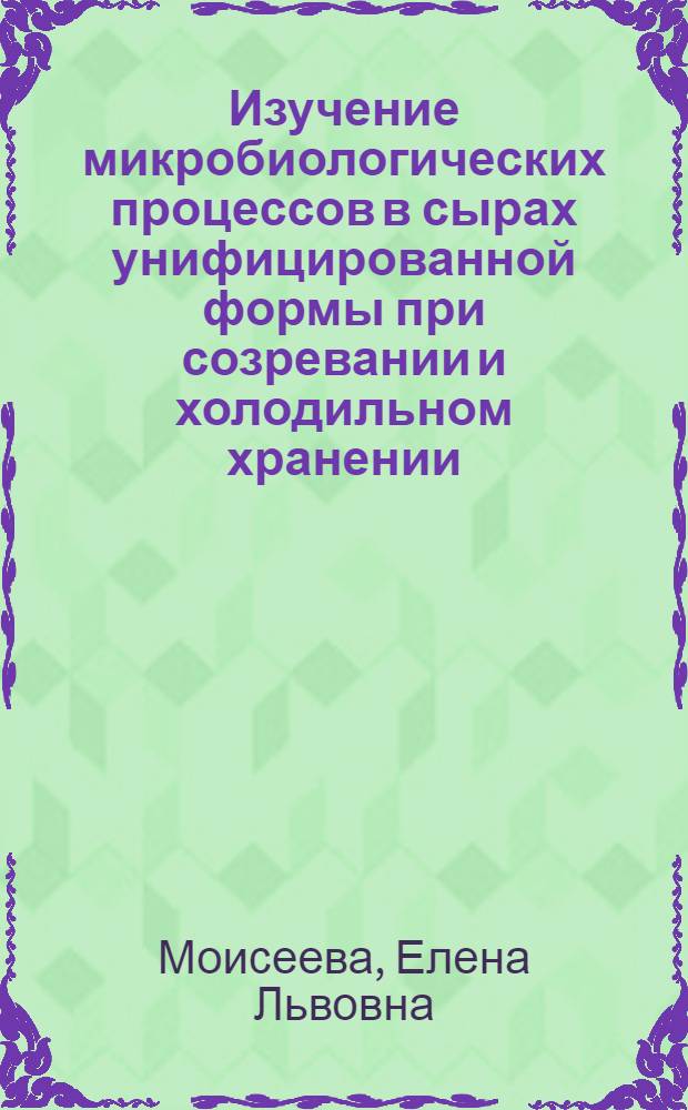 Изучение микробиологических процессов в сырах унифицированной формы при созревании и холодильном хранении : Автореферат дис. на соискание учен. степени кандидата биол. наук