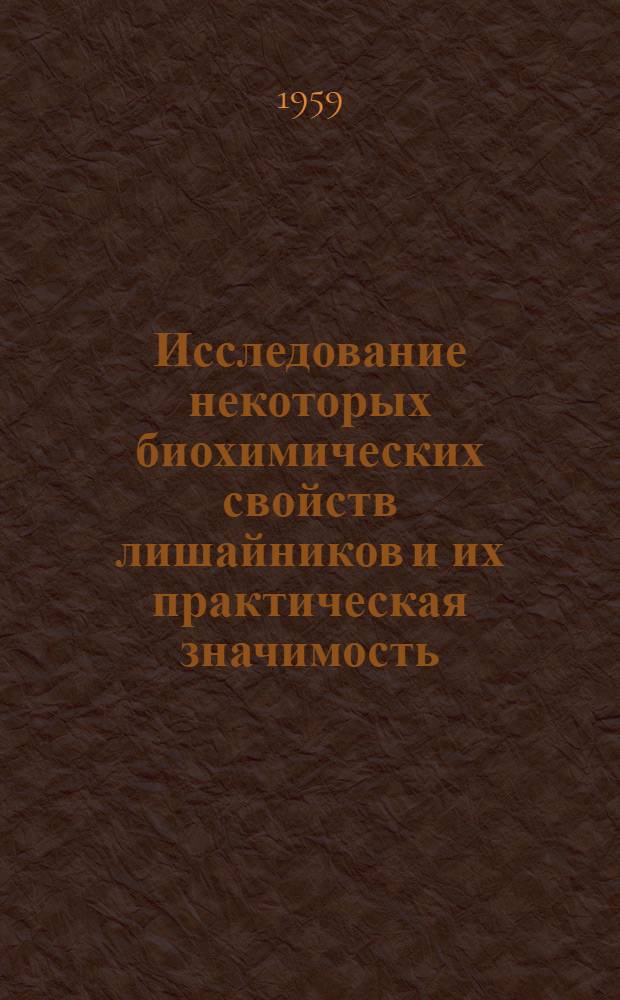 Исследование некоторых биохимических свойств лишайников и их практическая значимость : Автореферат дис. на соискание учен. степени кандидата биол. наук