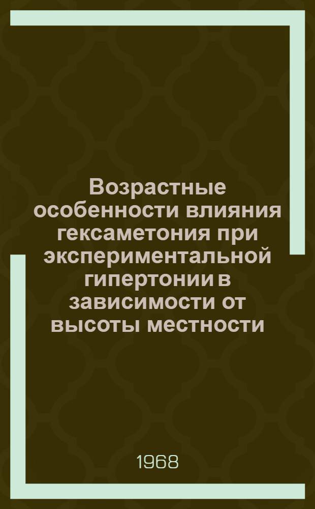Возрастные особенности влияния гексаметония при экспериментальной гипертонии в зависимости от высоты местности : Автореферат дис. на соискание учен. степени канд. мед. наук