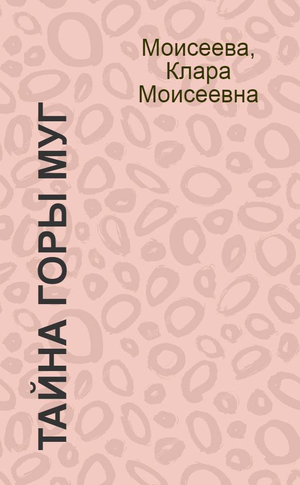 Тайна горы Муг : Ист. повесть