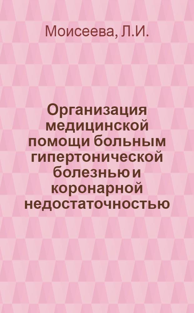 Организация медицинской помощи больным гипертонической болезнью и коронарной недостаточностью : (Опыт Орджоникидз. района г. Свердловска) : Автореферат дис. на соискание учен. степени кандидата мед. наук