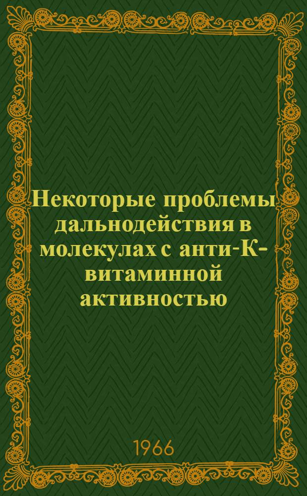 Некоторые проблемы дальнодействия в молекулах с анти-К-витаминной активностью : Автореферат дис. на соискание учен. степени кандидата хим. наук