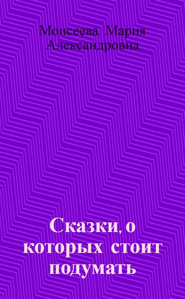 Сказки, о которых стоит подумать : Из творчества народов Азии и Африки