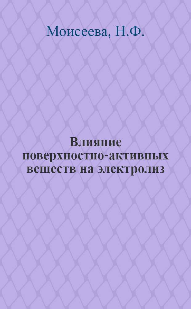 Влияние поверхностно-активных веществ на электролиз : Автореферат дис. на соискание учен. степени канд. хим. наук