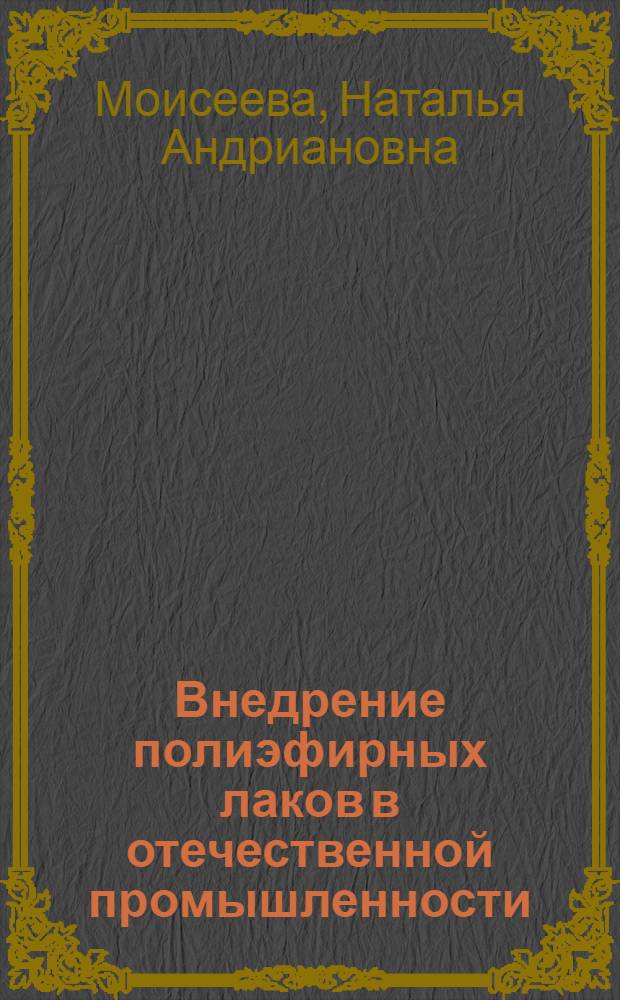 Внедрение полиэфирных лаков в отечественной промышленности