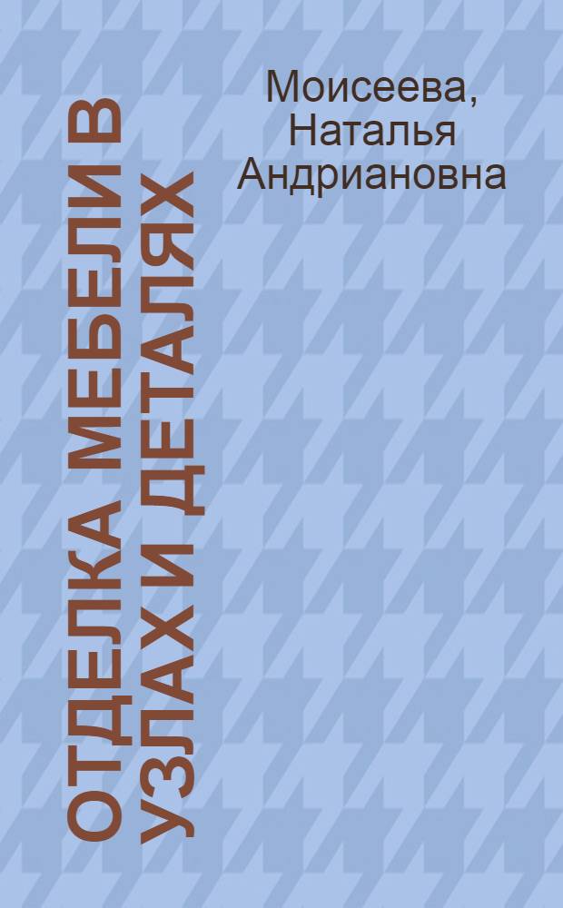 Отделка мебели в узлах и деталях