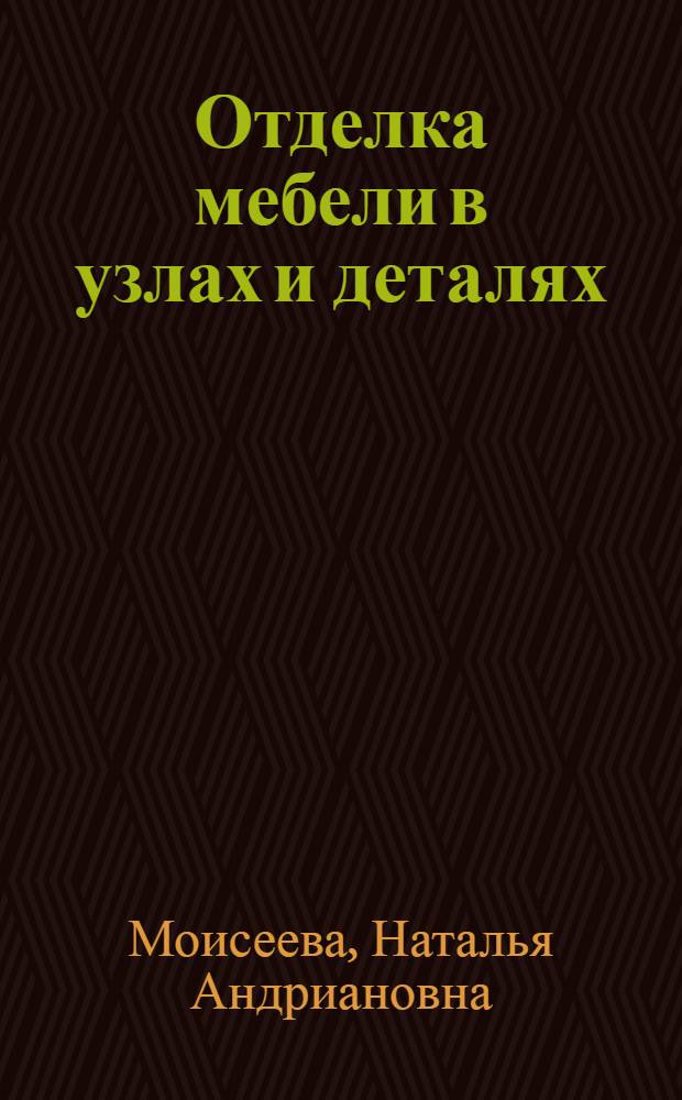 Отделка мебели в узлах и деталях
