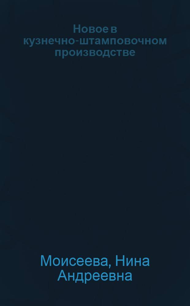 Новое в кузнечно-штамповочном производстве