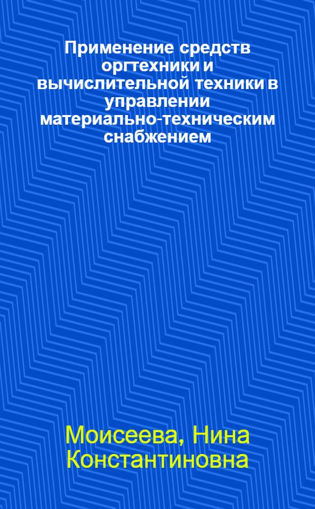 Применение средств оргтехники и вычислительной техники в управлении материально-техническим снабжением : (Реферативная информация)