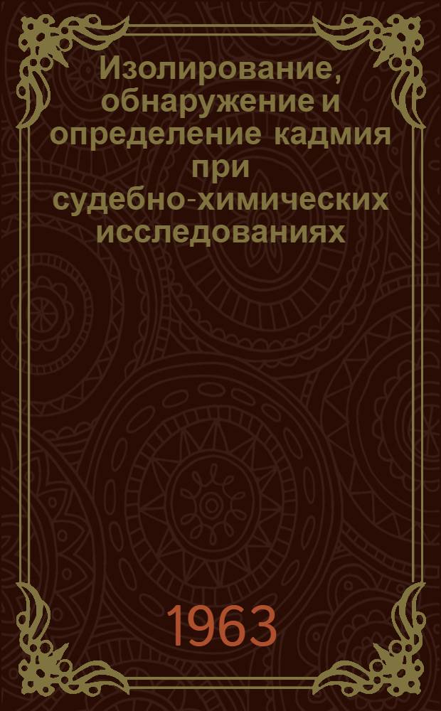 Изолирование, обнаружение и определение кадмия при судебно-химических исследованиях : Автореферат дис. на соискание учен. степени кандидата фармацевт. наук