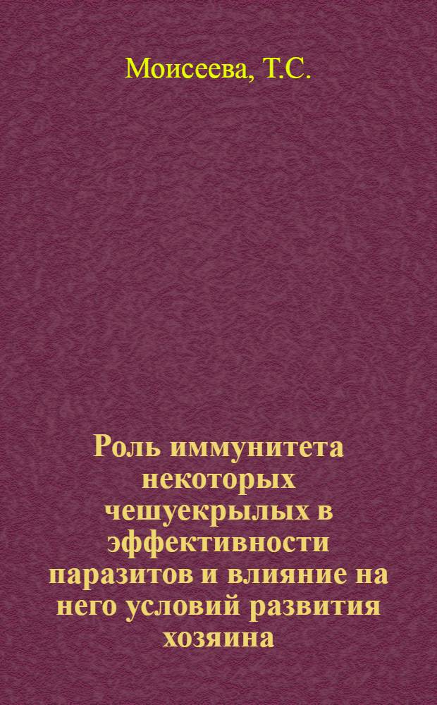 Роль иммунитета некоторых чешуекрылых в эффективности паразитов и влияние на него условий развития хозяина : Автореферат дис. на соискание учен. степени кандидата биол. наук