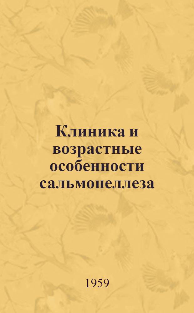 Клиника и возрастные особенности сальмонеллеза (Бреслау) у детей : Автореферат дис. на соискание учен. степени кандидата мед. наук