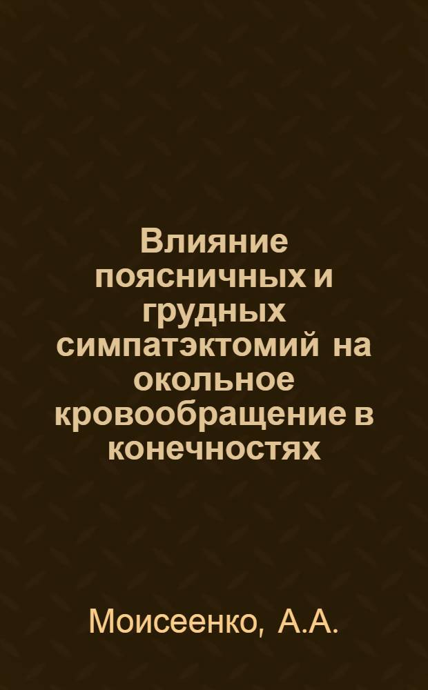 Влияние поясничных и грудных симпатэктомий на окольное кровообращение в конечностях : (Эксперим.-клинич. исследование) : Автореферат дис. на соискание учен. степени канд. мед. наук