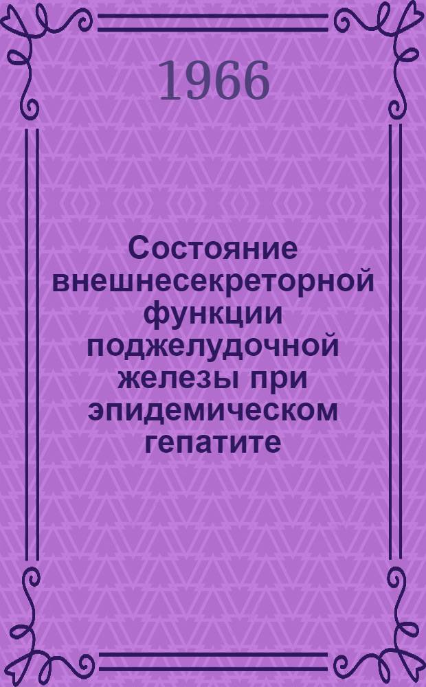 Состояние внешнесекреторной функции поджелудочной железы при эпидемическом гепатите : Автореферат дис. на соискание учен. степени кандидата мед. наук