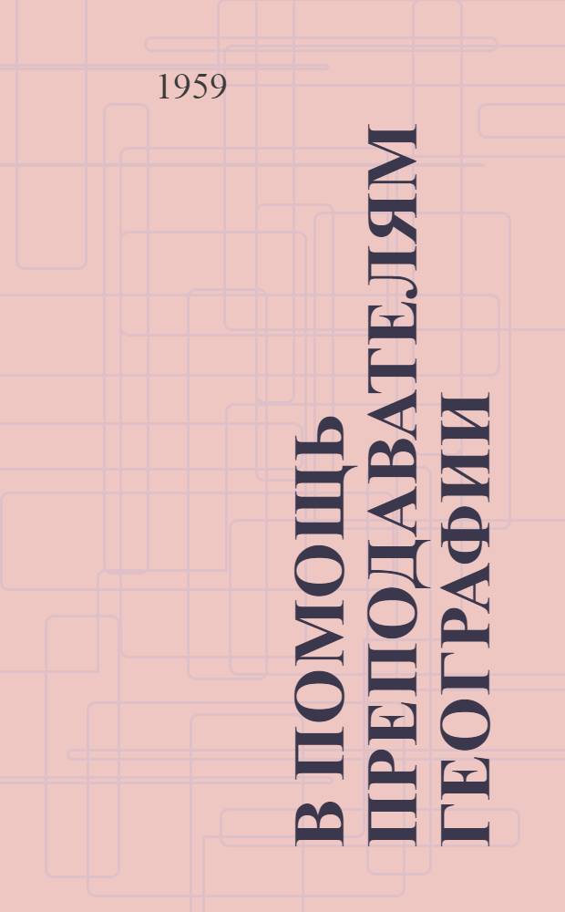 В помощь преподавателям географии