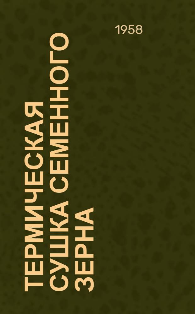 Термическая сушка семенного зерна
