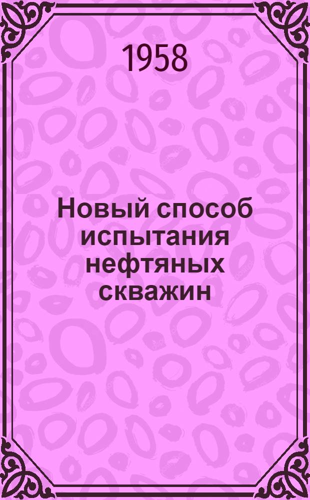 Новый способ испытания нефтяных скважин