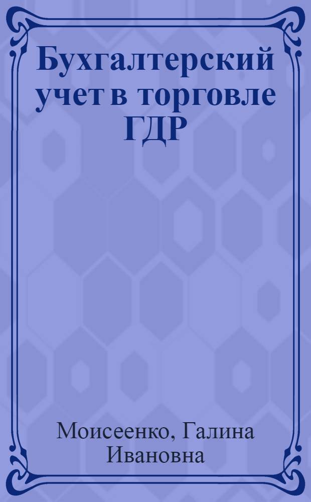 Бухгалтерский учет в торговле ГДР