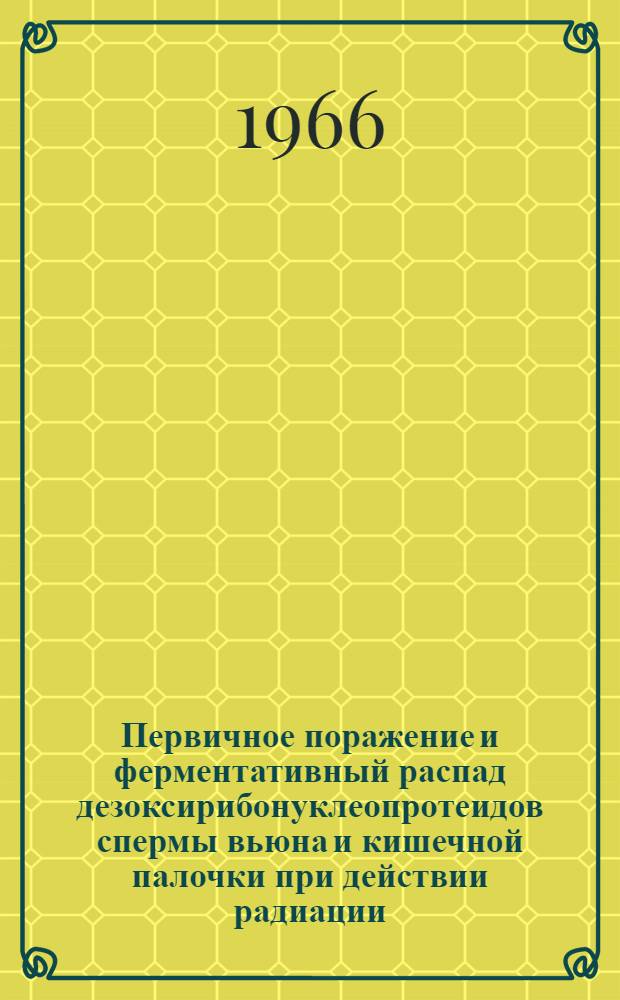 Первичное поражение и ферментативный распад дезоксирибонуклеопротеидов спермы вьюна и кишечной палочки при действии радиации : Автореферат дис. на соискание учен. степени канд. биол. наук